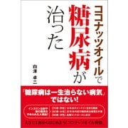 ココナッツオイルで糖尿病が治った（KADOKAWA） [電子書籍]