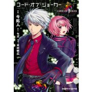 コード・オブ・ジョーカー（KADOKAWA） [電子書籍]