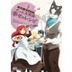 ログ・ホライズン にゃん太班長・幸せのレシピ 3（KADOKAWA） [電子書籍]