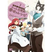 ログ・ホライズン にゃん太班長・幸せのレシピ 3（KADOKAWA） [電子書籍]