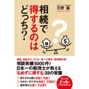 相続で得するのはどっち？（KADOKAWA） [電子書籍]