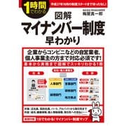 1時間でわかる図解マイナンバー制度早わかり（KADOKAWA） [電子書籍]