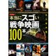 シネマニア100 本当にスゴい戦争映画100本（KADOKAWA） [電子書籍]