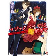 マジックバーでは謎解きを ～麻耶新二と優しい嘘～（KADOKAWA） [電子書籍]