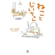 【電子限定フルカラー版】ねことじいちゃん（KADOKAWA） [電子書籍]