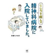 こころを病んで精神科病院に入院していました。（KADOKAWA） [電子書籍]