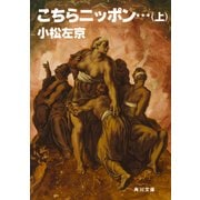 こちらニッポン・・・(上)（KADOKAWA） [電子書籍]