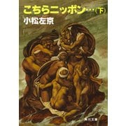 こちらニッポン・・・(下)（KADOKAWA） [電子書籍]