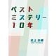 ベストミステリー10年（KADOKAWA /角川書店） [電子書籍]