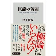 巨龍の苦闘 中国、GDP世界一位の幻想（KADOKAWA /角川書店） [電子書籍]