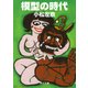 模型の時代（KADOKAWA /角川書店） [電子書籍]