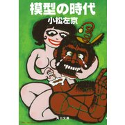 模型の時代（KADOKAWA /角川書店） [電子書籍]