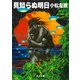 見知らぬ明日（KADOKAWA） [電子書籍]