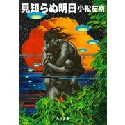 見知らぬ明日（KADOKAWA） [電子書籍]