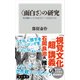 <面白さ>の研究 世界観エンタメはなぜブームを生むのか（KADOKAWA） [電子書籍]