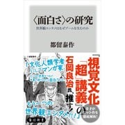＜面白さ＞の研究 世界観エンタメはなぜブームを生むのか（KADOKAWA） [電子書籍]
