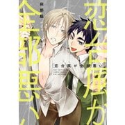 恋台風が全部悪い【電子限定特典つき】（KADOKAWA） [電子書籍]