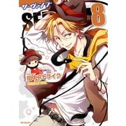 SERVAMP-サーヴァンプ- 8（KADOKAWA） [電子書籍]