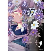 あかやあかしやあやかしの 7（KADOKAWA） [電子書籍]