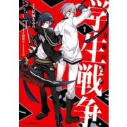 学生戦争～双極の運命～ 1（KADOKAWA） [電子書籍]