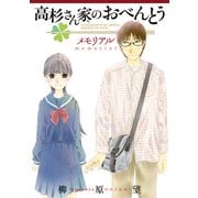 高杉さん家のおべんとう メモリアル（KADOKAWA） [電子書籍]