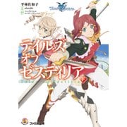 テイルズ オブ ゼスティリア 下（KADOKAWA） [電子書籍]