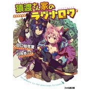 猿渡さん家のラグナロク（KADOKAWA） [電子書籍]