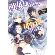 獣娘小隊にやる気なし司令官が着任しました。（KADOKAWA） [電子書籍]