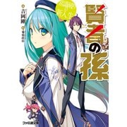賢者の孫 常識破りの新入生（KADOKAWA） [電子書籍]