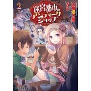 迷宮都市のアンティークショップ2（KADOKAWA） [電子書籍]