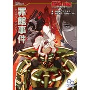 ビーストバインド トリニティ リプレイ 罪館事件～ディアボリック・ディティクティブ～（KADOKAWA） [電子書籍]