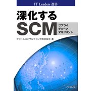 深化するSCM（インプレス） [電子書籍]