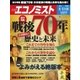 週刊エコノミスト 2015年8月11・18日号（毎日新聞出版） [電子書籍]