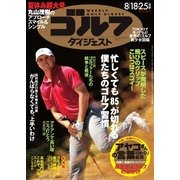 週刊ゴルフダイジェスト 2015/8/18・25号（ゴルフダイジェスト社） [電子書籍]
