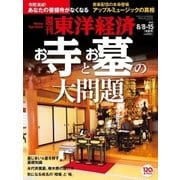 週刊東洋経済 2015/8/8-15合併号 お寺とお墓の大問題（東洋経済新報社） [電子書籍]