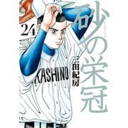 砂の栄冠(24)（講談社） [電子書籍]