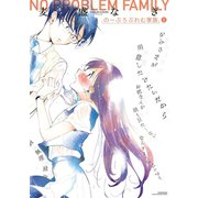のーぷろぶれむ家族(1)（講談社） [電子書籍]