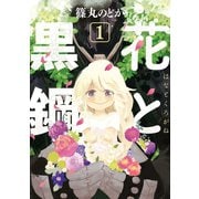 花と黒鋼(1)（講談社） [電子書籍]