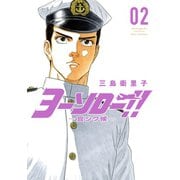 ヨーソロー！！ ―宜シク候―(2)（講談社） [電子書籍]