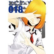 監獄学園(18)（講談社） [電子書籍]