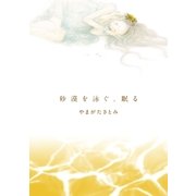 砂漠を泳ぐ、眠る（祥伝社） [電子書籍]
