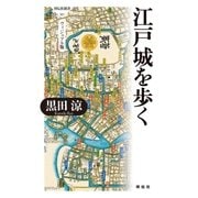江戸城を歩く ヴィジュアル版（祥伝社） [電子書籍]