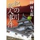 紀の川殺人事件 旅行作家・茶屋次郎の事件簿（祥伝社） [電子書籍]