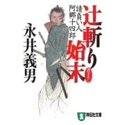 辻斬り始末――請負い人阿郷十四郎（祥伝社） [電子書籍]