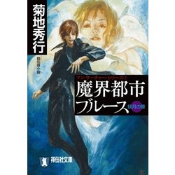 ヨドバシ Com 魔界都市ブルース7 妖月の章 祥伝社 電子書籍 通販 全品無料配達