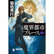 魔界都市ブルース7＜妖月の章＞（祥伝社） [電子書籍]