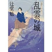 乱雲の城 風の市兵衛[12]（祥伝社） [電子書籍]