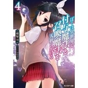 ぼくは異世界で付与魔法と召喚魔法を天秤にかける ： 4（双葉社） [電子書籍]