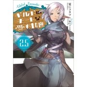 ギルドのチートな受付嬢 ： 2.5 Fateful Encounter（双葉社） [電子書籍]