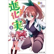 進化の実～知らないうちに勝ち組人生～ ： 3（双葉社） [電子書籍]